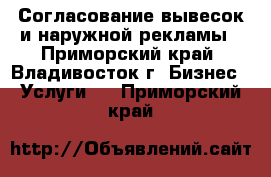 Согласование вывесок и наружной рекламы - Приморский край, Владивосток г. Бизнес » Услуги   . Приморский край